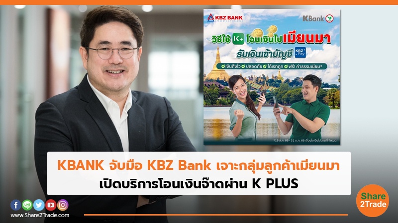 KBANK จับมือ KBZ Bank เจาะกลุ่มลูกค้าเมียนมา เปิดบริการโอนเงินจ๊าดผ่าน K PLUS