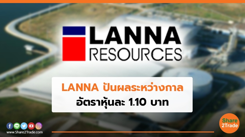 LANNA ปันผลระหว่างกาล อัตราหุ้นละ 1.10 บาท