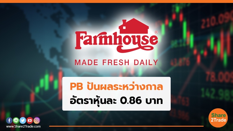 PB ปันผลระหว่างกาล อัตราหุ้นละ 0.86 บาท