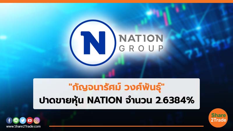 "กัญจนารัศม์ วงศ์พันธุ์" ปาดขายหุ้น NATION จำนวน 2.6384%