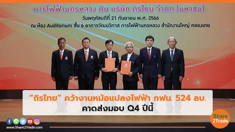 “ถิรไทย” คว้างานหม้อแปลงไฟฟ้า กฟน. 524 ลบ. คาดส่งมอบ Q4 ปีนี้