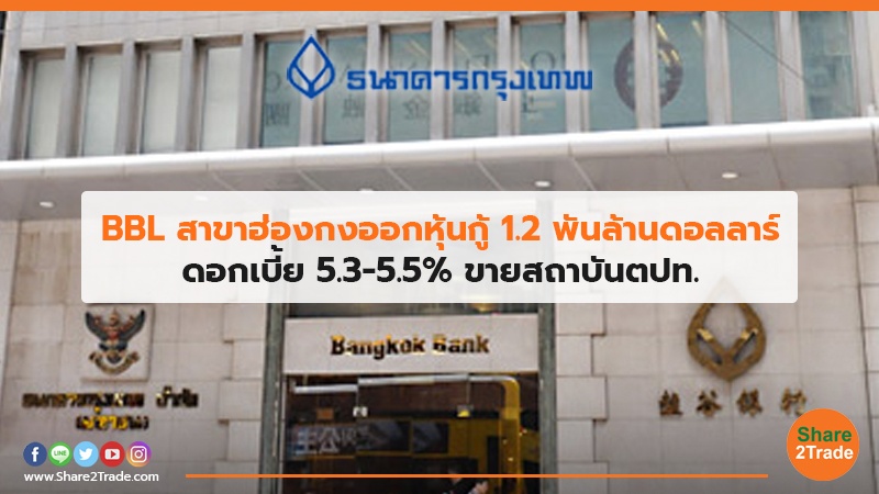 BBL สาขาฮ่องกงออกหุ้นกู้ 1.2 พันล้านดอลลาร์ ดอกเบี้ย 5.3-5.5% ขายสถาบันตปท.
