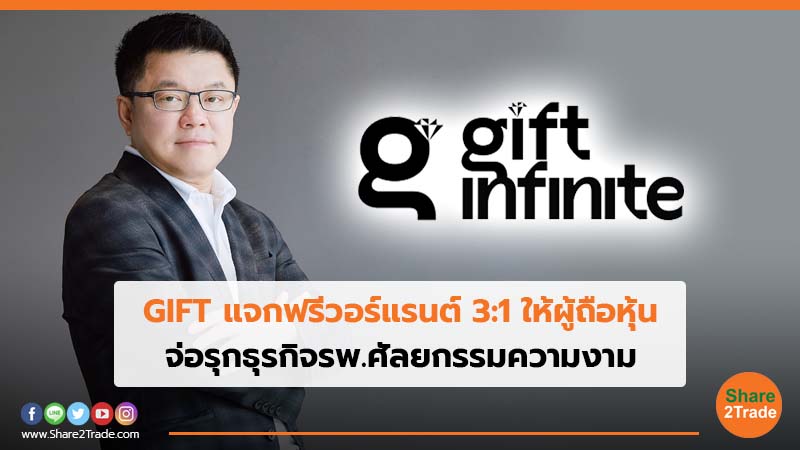 GIFT แจกฟรีวอร์แรนต์ 3:1 ให้ผู้ถือหุ้น จ่อรุกธุรกิจรพ.ศัลยกรรมความงาม