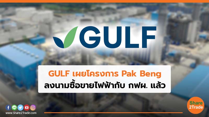 GULF เผยโครงการ Pak Beng ลงนามซื้อขายไฟฟ้ากับ กฟผ.แล้ว