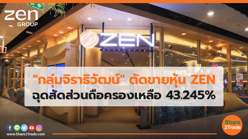"กลุ่มจิราธิวัฒน์" ตัดขายหุ้น ZEN ฉุดสัดส่วนถือครองเหลือ 43.245%