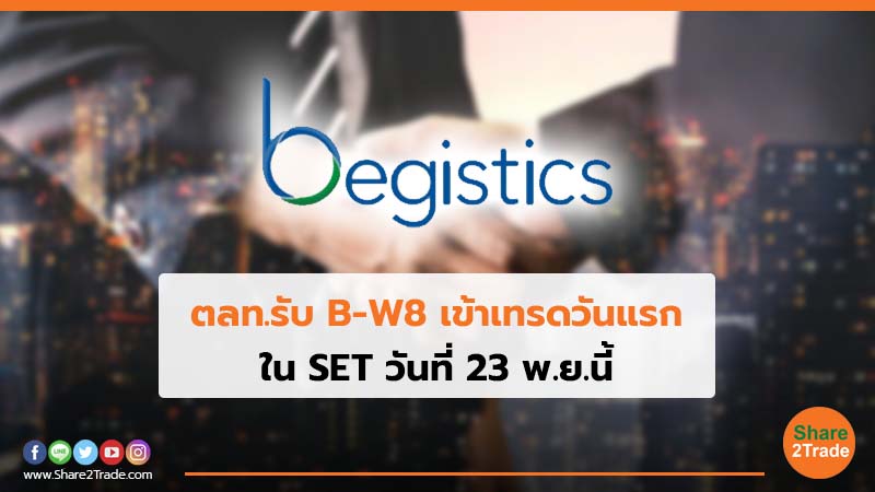 ตลท.รับ B-W8 เข้าเทรดวันแรก ใน SET วันที่ 23 พ.ย. นี้