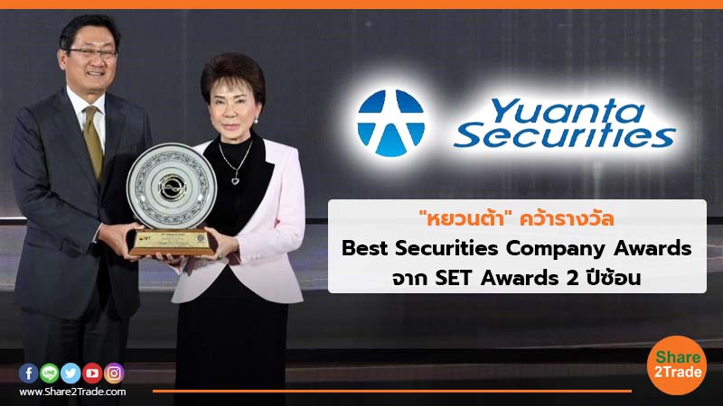 "หยวนต้า" คว้ารางวัล Best Securities Company Awards จาก SET Awards 2 ปีซ้อน
