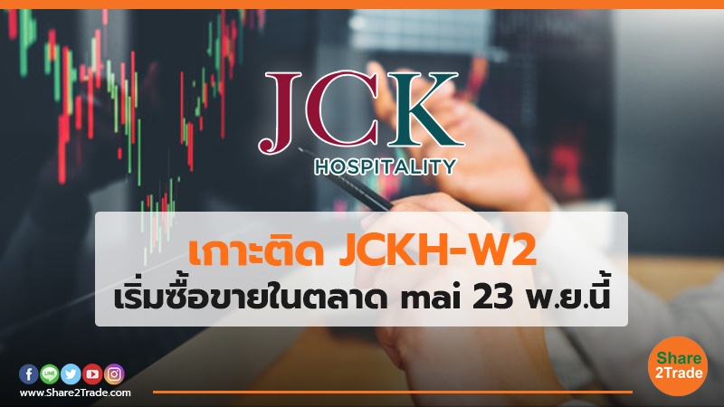 เกาะติด JCKH-W2  เริ่มซื้อขายในตลาด mai  23 พ.ย.นี้