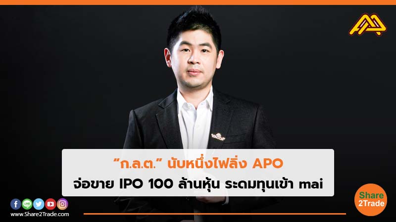 “ก.ล.ต.” นับหนึ่งไฟลิ่ง APO จ่อขาย IPO 100 ล้านหุ้น ระดมทุนเข้า mai