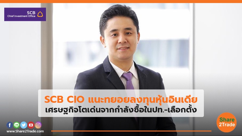 SCB CIO แนะทยอยลงทุนหุ้นอินเดีย เศรษฐกิจโตเด่นจากกำลังซื้อในปท.-เลือกตั้ง