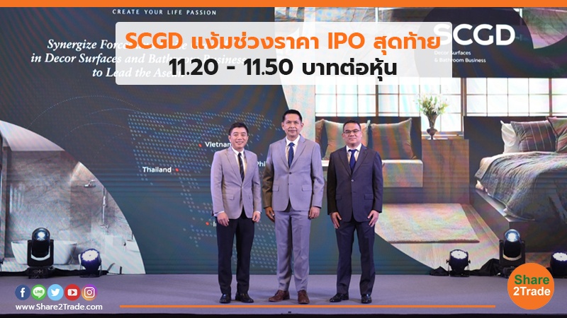 SCGD แง้มช่วงราคา IPO สุดท้าย  11.20 – 11.50 บาทต่อหุ้น 