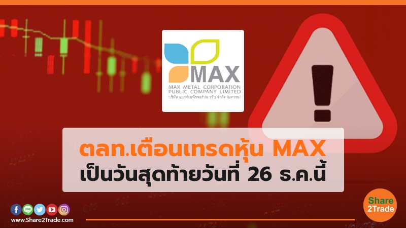 ตลท.เตือนเทรดหุ้น MAX เป็นวันสุดท้ายวันที่ 26 ธ.ค.นี้