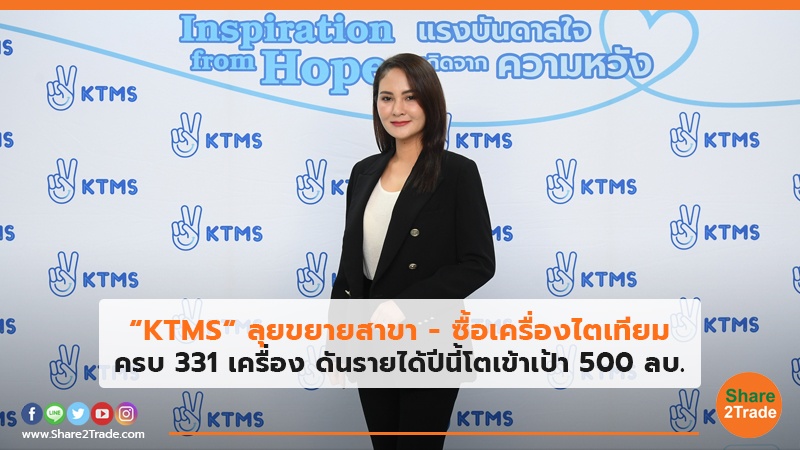 "KTMS" ลุยขยายสาขา – ซื้อเครื่องไตเทียม ครบ 331 เครื่อง ดันรายได้ปีนี้โตเข้าเป้า 500 ลบ.