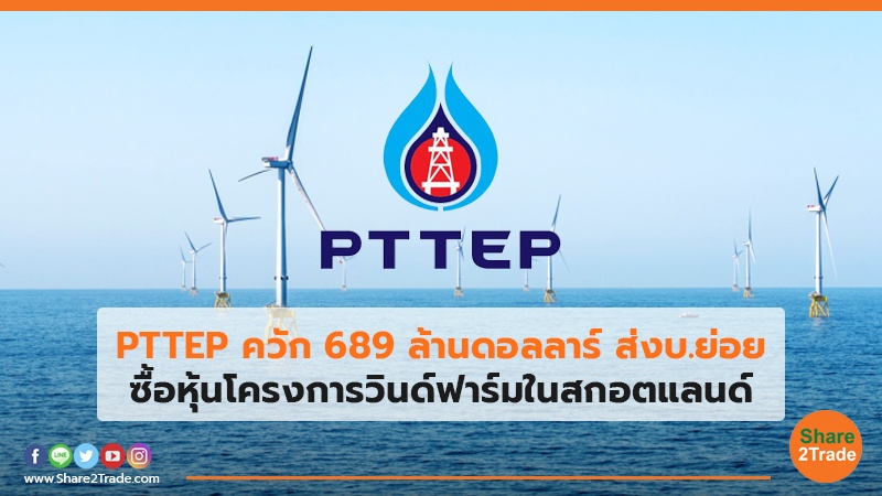 PTTEP ควัก 689 ล้านดอลลาร์ ส่งบ.ย่อย ซื้อหุ้นโครงการวินด์ฟาร์มในสกอตแลนด์