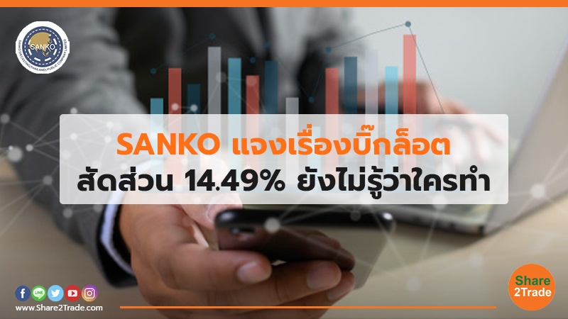 SANKO แจงเรื่องบิ๊กล็อต สัดส่วน 14.49% ยังไม่รู้ว่าใครทำ
