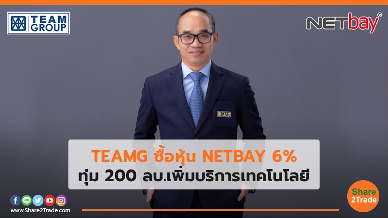 TEAMG ซื้อหุ้น NETBAY 6%  ทุ่ม 200 ลบ.เพิ่มบริการเทคโนโลยี