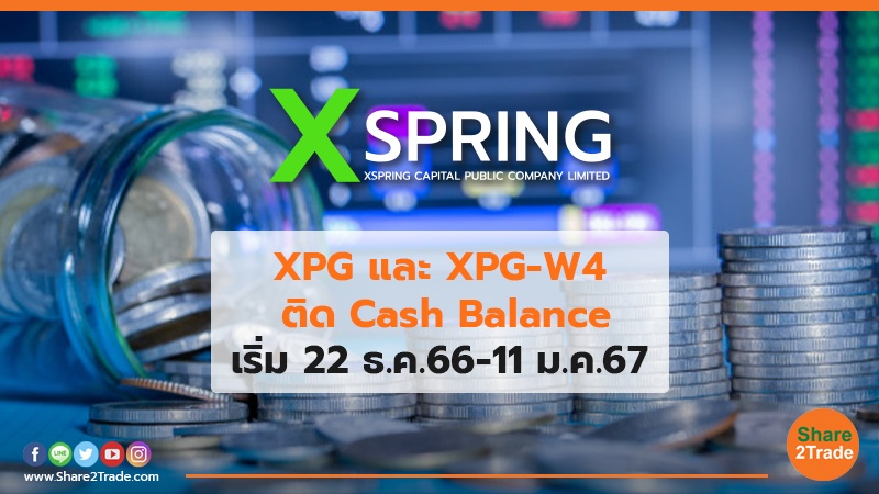 XPG และ XPG-W4 ติด Cash Balance เริ่ม 22 ธ.ค.66-11 ม.ค.67