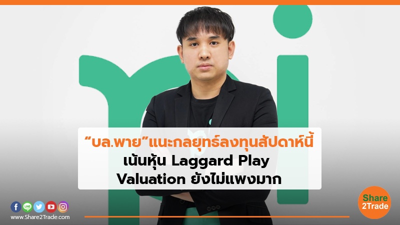 “บล.พาย”แนะกลยุทธ์ลงทุนสัปดาห์นี้ เน้นหุ้น Laggard Play Valuation ยังไม่แพงมาก