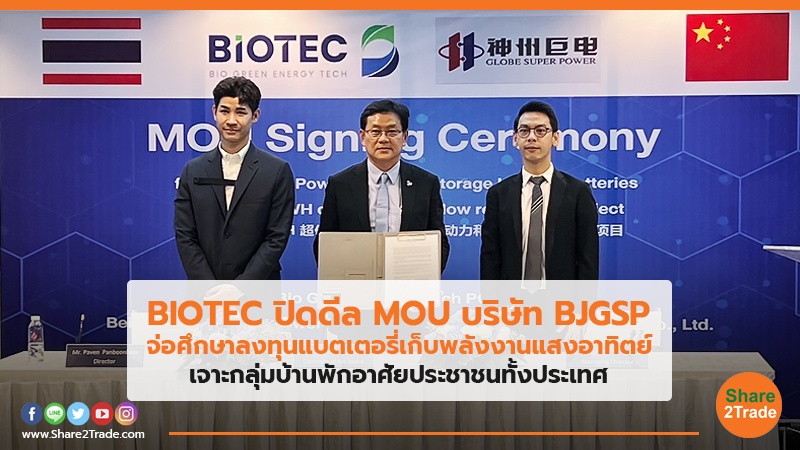 BIOTEC ปิดดีล MOU บริษัท BJGSP จ่อศึกษาลงทุนแบตเตอรี่เก็บพลังงานแสงอาทิตย์ เจาะกลุ่มบ้านพักอาศัยประชาชนทั้งประเทศ