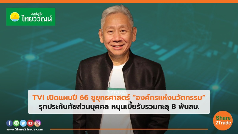 TVI เปิดแผนปี66 ชูยุทธศาสตร์ “องค์กรแห่งนวัตกรรม” รุกประกันภัยส่วนบุคคล หนุนเบี้ยรับรวมทะลุ 8 พันลบ.