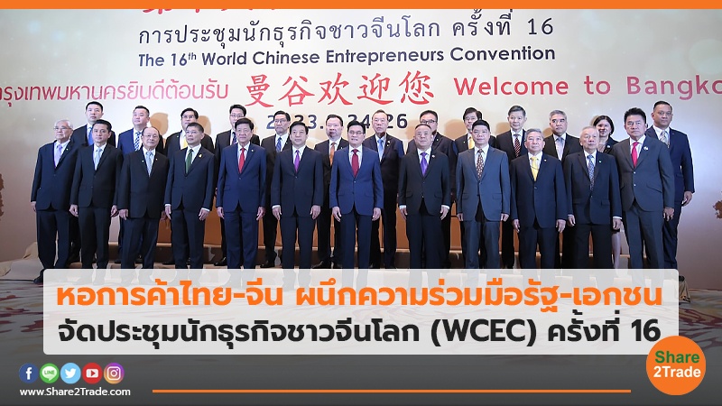 หอการค้าไทย-จีน ผนึกความร่วมมือรัฐ-เอกชน จัดประชุมนักธุรกิจชาวจีนโลก (WCEC) ครั้งที่ 16