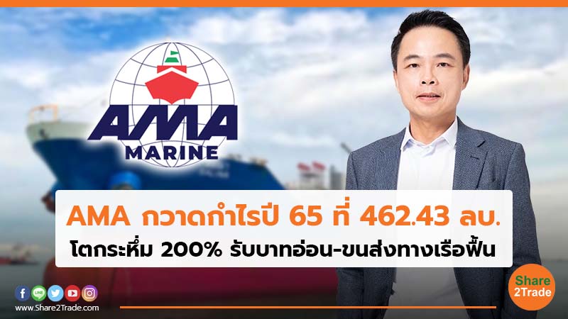 AMA กวาดกำไรปี 65 ที่ 462.43 ลบ. โตกระหึ่ม 200% รับบาทอ่อน-ขนส่งทางเรือฟื้น