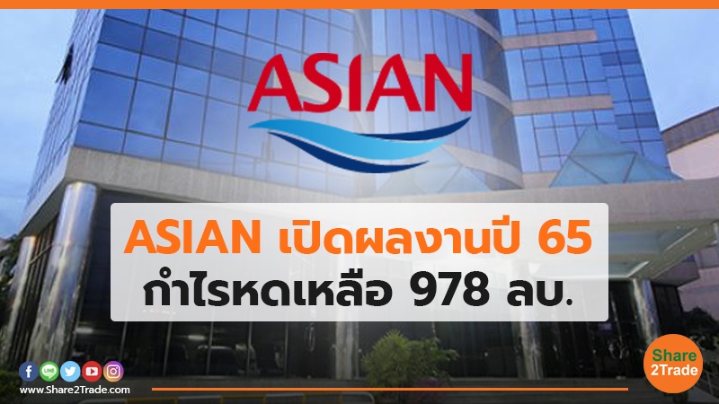 ASIAN เปิดผลงานปี 65 กำไรหดเหลือ 978 ลบ.