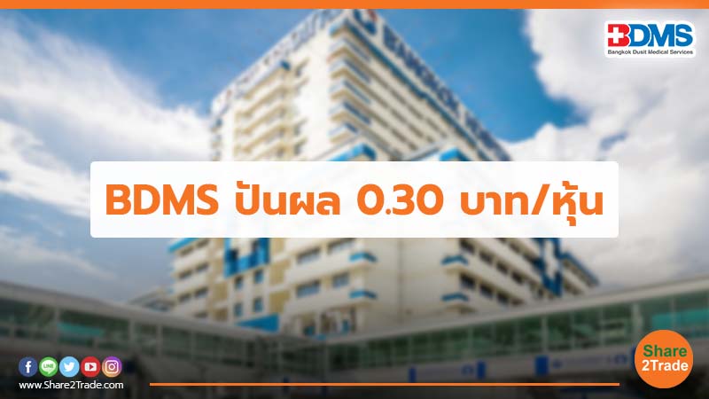 BDMS ปันผล 0.30 บาท.jpg