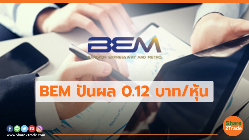 BEM ปันผล 0.12 บาท/หุ้น