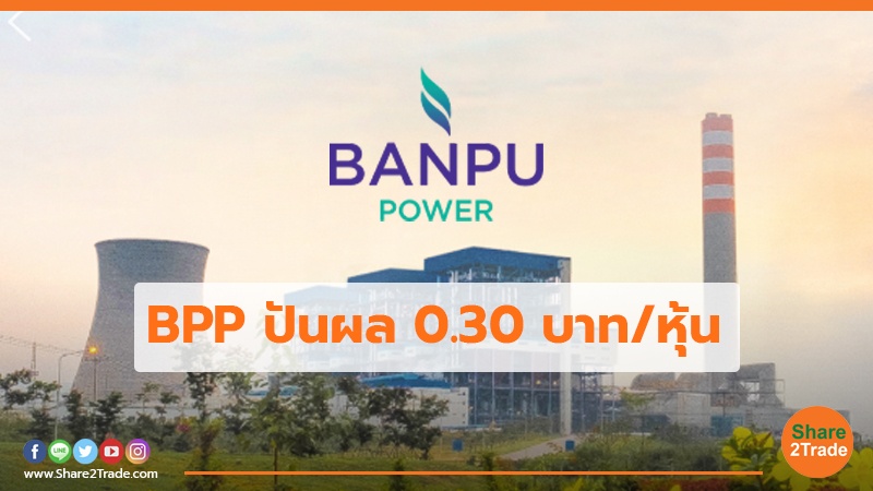 BPP ปันผล 0.30 บาท/หุ้น