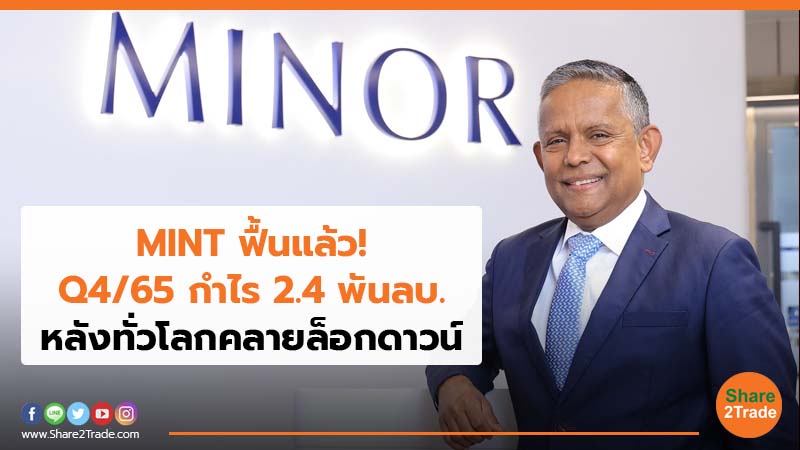 MINT ฟื้นแล้ว! Q4/65 กำไร 2.4 พันลบ. หลังทั่วโลกคลายล็อกดาวน์