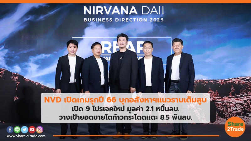 NVD เปิดเกมรุกปี 66 .jpg