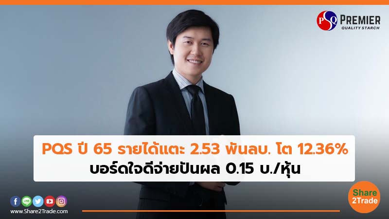 PQS ปี 65 รายได้แตะ 2.53 พันลบ. โต 12.36% บอร์ดใจดีจ่ายปันผล 0.15 บ./หุ้น