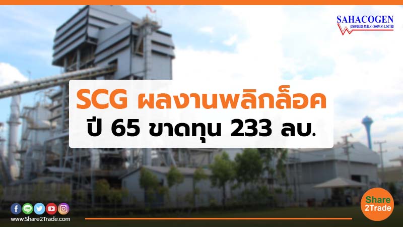 SCG ผลงานพลิกล็อค ปี 65 ขาดทุน 233 ลบ.