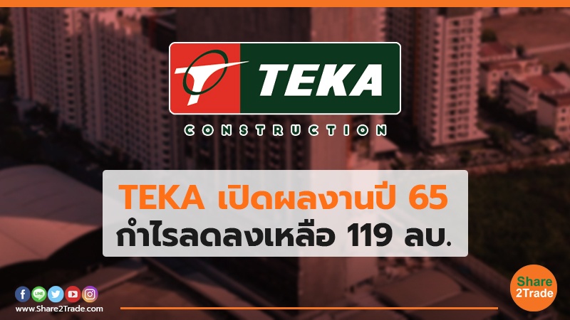 TEKA เปิดผลงานปี 65 กำไรลดลงเหลือ 119 ลบ.