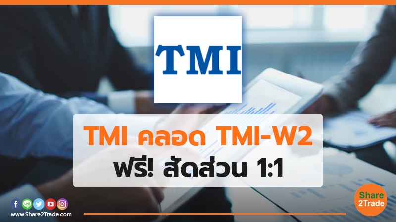 TMI คลอด TMI-W2 ฟรี!สัดส่วน 1:1