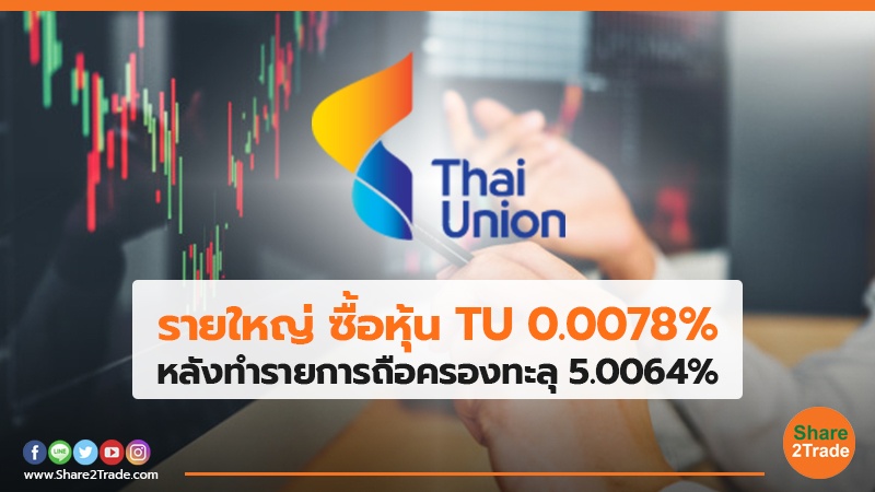 รายใหญ่ ซื้อหุ้น TU 0.0078% หลังทำรายการถือครองทะลุ 5.0064%
