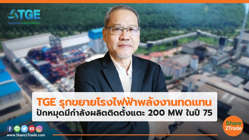 TGE รุกขยายโรงไฟฟ้าพลังงานทดแทน ปักหมุดมีกำลังผลิตติดตั้งแตะ 200 MWใน ปี 75