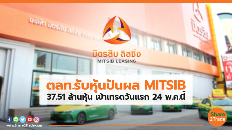 ตลท.รับหุ้นปันผล MITSIB 37.51ล้านหุ้น เข้าเทรดวันแรก 24 พ.ค.นี้