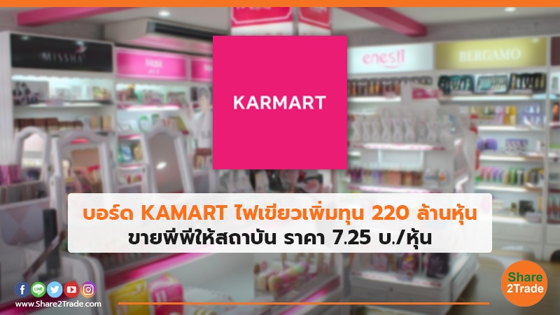 บอร์ด KAMART ไฟเขียวเพิ่มทุน 220 ล้านหุ้น ขายพีพีให้สถาบัน ราคา 7.25 บ./หุ้น