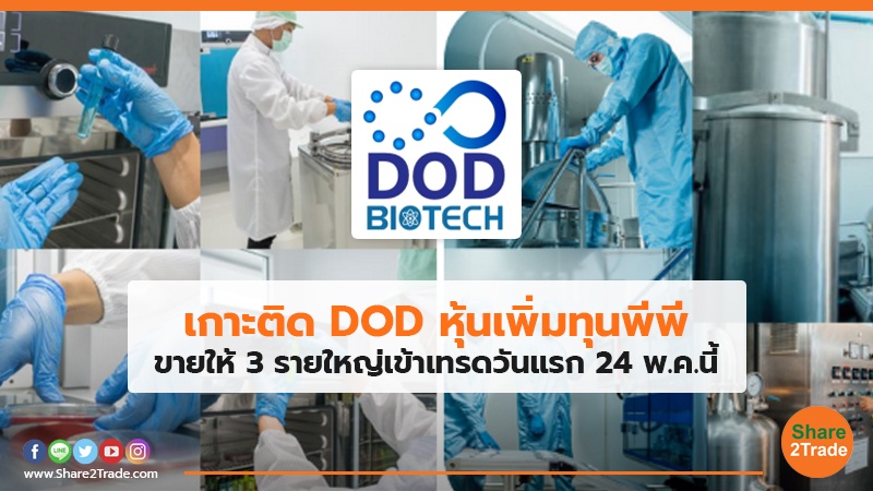 เกาะติด DOD หุ้นเพิ่มทุนพีพี ขายให้3 รายใหญ่เข้าเทรดวันแรก 24 พ.ค.นี้