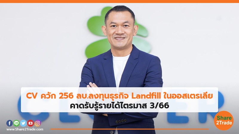 CV ควัก 256 ลบ.ลงทุนธุรกิจ .jpg