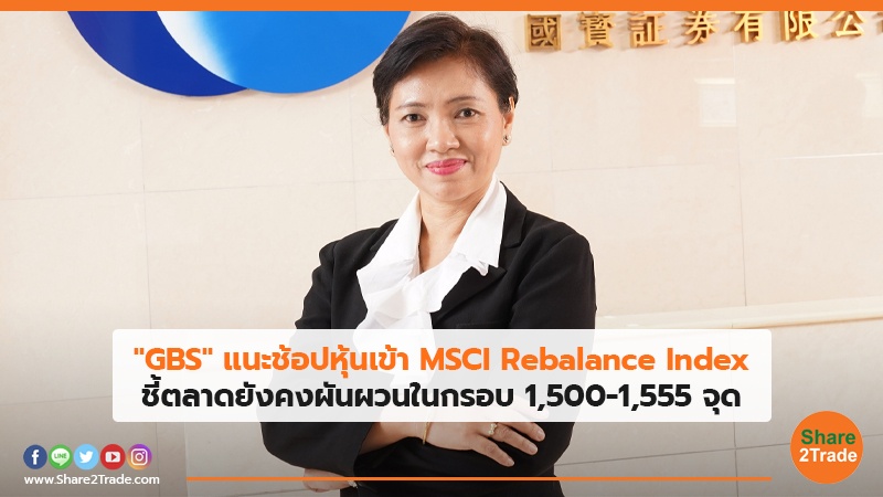 GBS แนะช้อปหุ้นเข้า.jpg