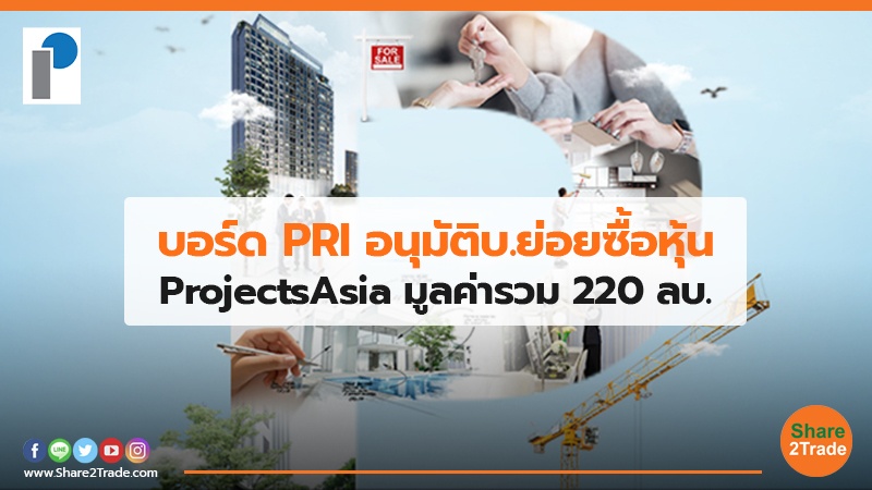 บอร์ด PRI อนุมัติบ.ย่อยซื้อหุ้น  ProjectsAsia มูลค่ารวม 220 ลบ.