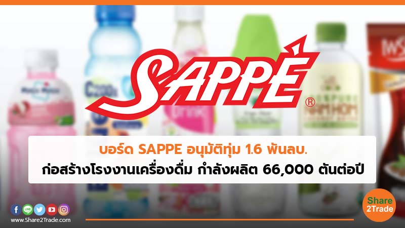 บอร์ด SAPPE อนุมัติทุ่ม 1.6 พันลบ. ก่อสร้างโรงงานเครื่องดื่ม กําลังผลิต 66,000 ตันต่อปี