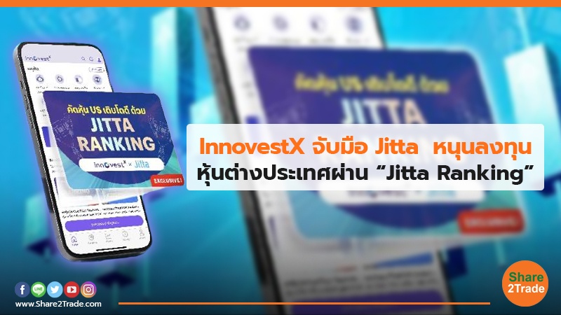 InnovestX จับมือ Jitta หนุนลงทุน หุ้นต่างประเทศผ่าน “Jitta Ranking”