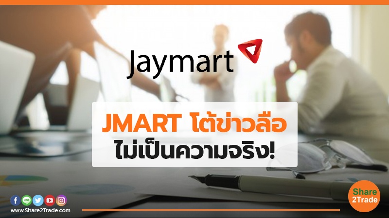 JMART โต้ข่าวลือ ไม่เป็นความจริง!