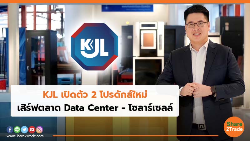 KJL เปิดตัว 2 โปรดักส์ใหม่ เสิร์ฟตลาด Data Center - โซลาร์เซลล์