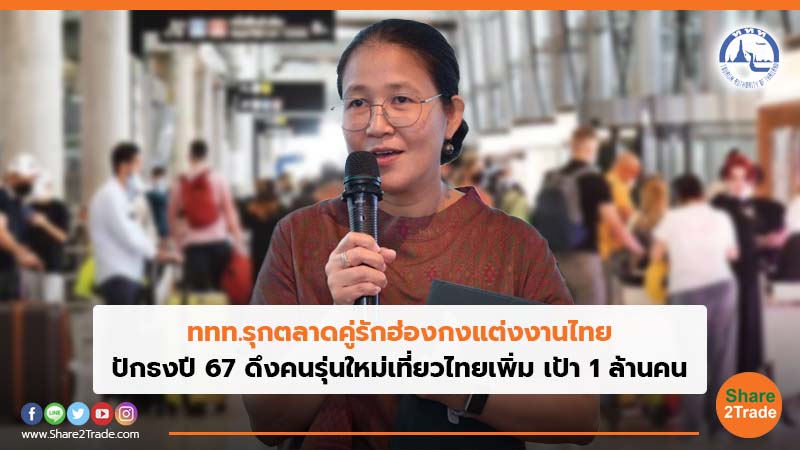 ททท. รุกตลาดคู่รักฮ่องกงแต่งงานไทย ปักธงปี 67 ดึงคนรุ่นใหม่เที่ยวไทยเพิ่ม เป้า 1 ล้านคน