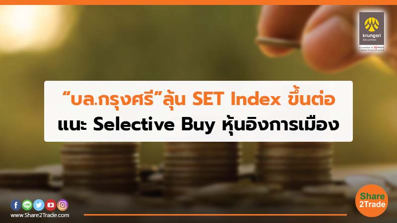 “บล.กรุงศรี” ลุ้น SET Index ขึ้นต่อ แนะ Selective Buy หุ้นอิงการเมือง